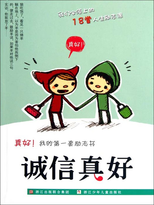 Title details for 真好我的第一套励志书：诚信真好（Inspirational books:Sincerity is good ) by Wang JiangLi - Available